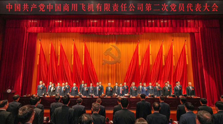 中國共產黨中國商用飛機有限責任公司第二次黨員代表大會勝利召開